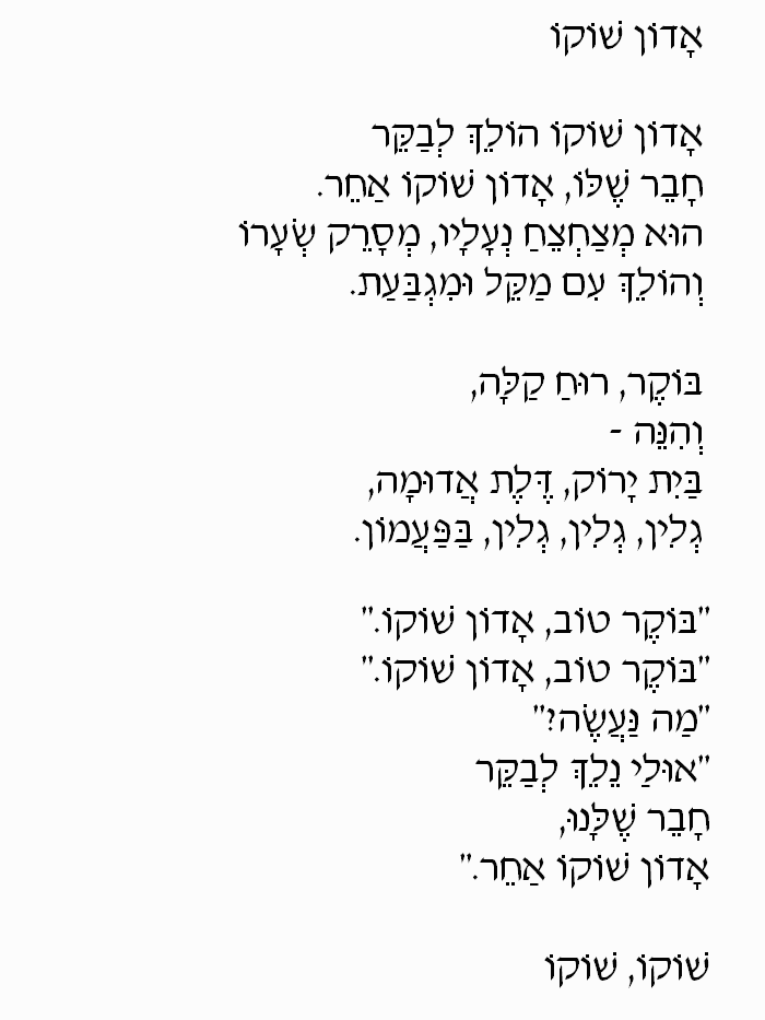 Mr. Chocolate Milk (Adon Shoko): Hebrew Lyrics, Part 1
