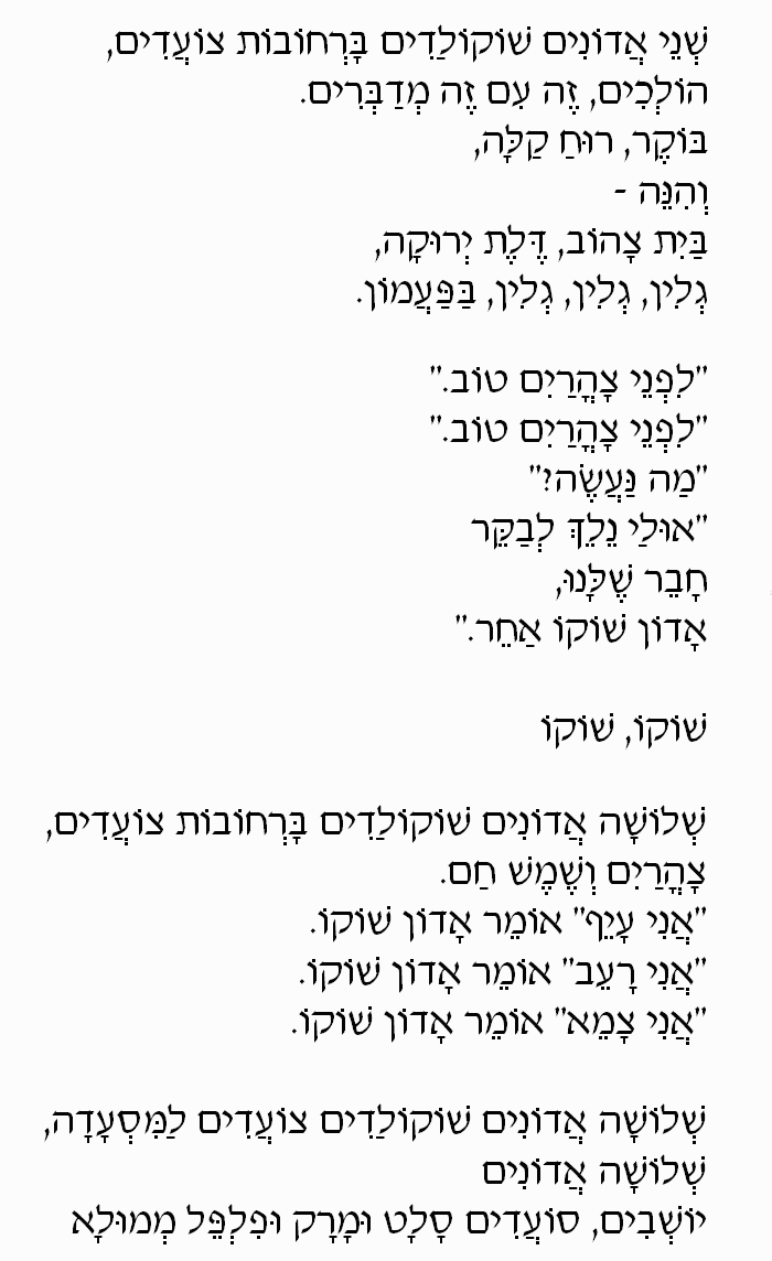 Mr. Chocolate Milk (Adon Shoko): Hebrew Lyrics, Part 2