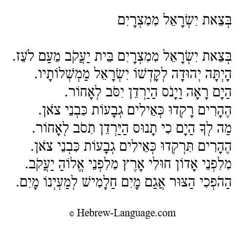 Betzeit Yisrael Mimitzrayim (When Israel came forth out of Egypt): Hebrew Lyrics