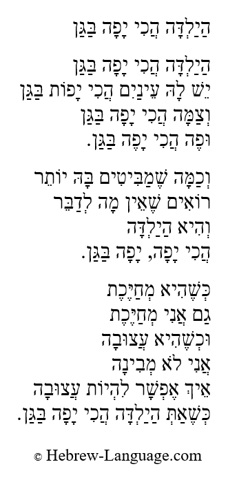 Hayaldah Hachi Yafah Bagan: Hebrew Lyrics Hayaldah Hachi Yafah Bagan: Hebrew Lyrics