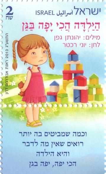 Israeli Stamp: Hayaldah Hachi Yafah Bagan Israeli Stamp: Hayaldah Hachi Yafah Bagan