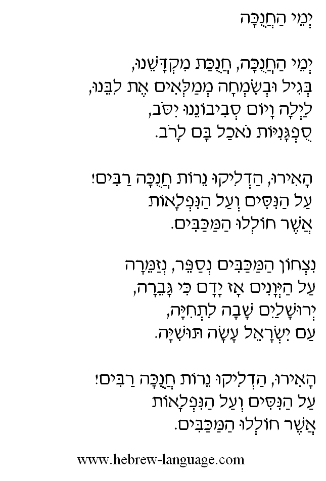 The Days of Chanukah (Yemei HaChanukah): Hebrew Lyrics