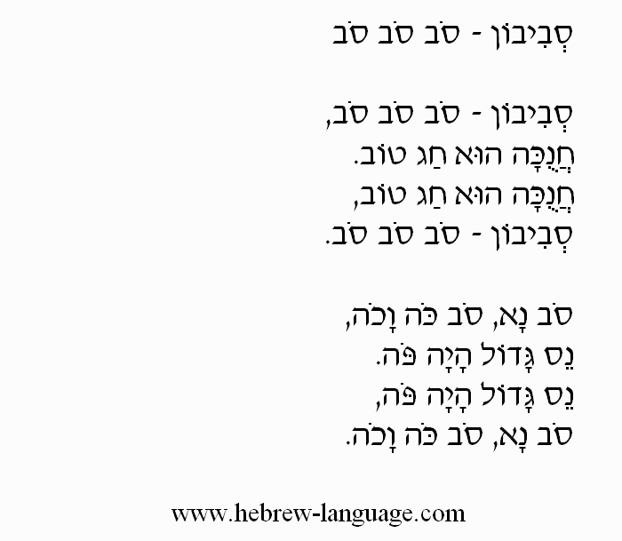 The Dreidel Song (Sivivon Sov-Sov-Sov: Hebrew Lyrics)