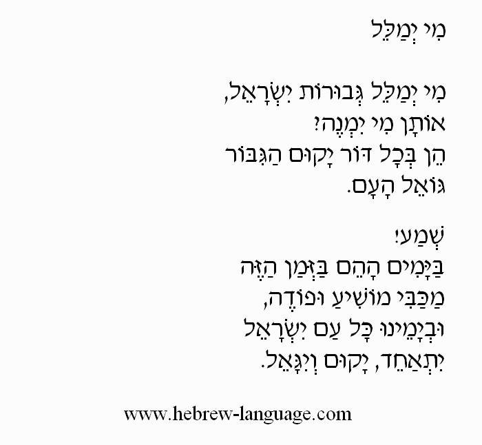 Who Can Retell? (Mi Yimalel): Hebrew Lyrics