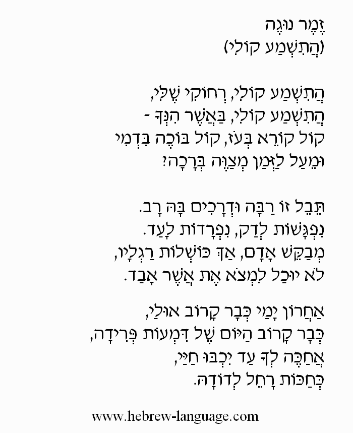 Hatishma Koli (Will You Hear My Voice): Hebrew Lyrics