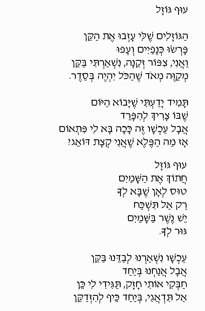 Fly Away Little Bird (Oof Gozal): Hebrew Lyrics, Part 1