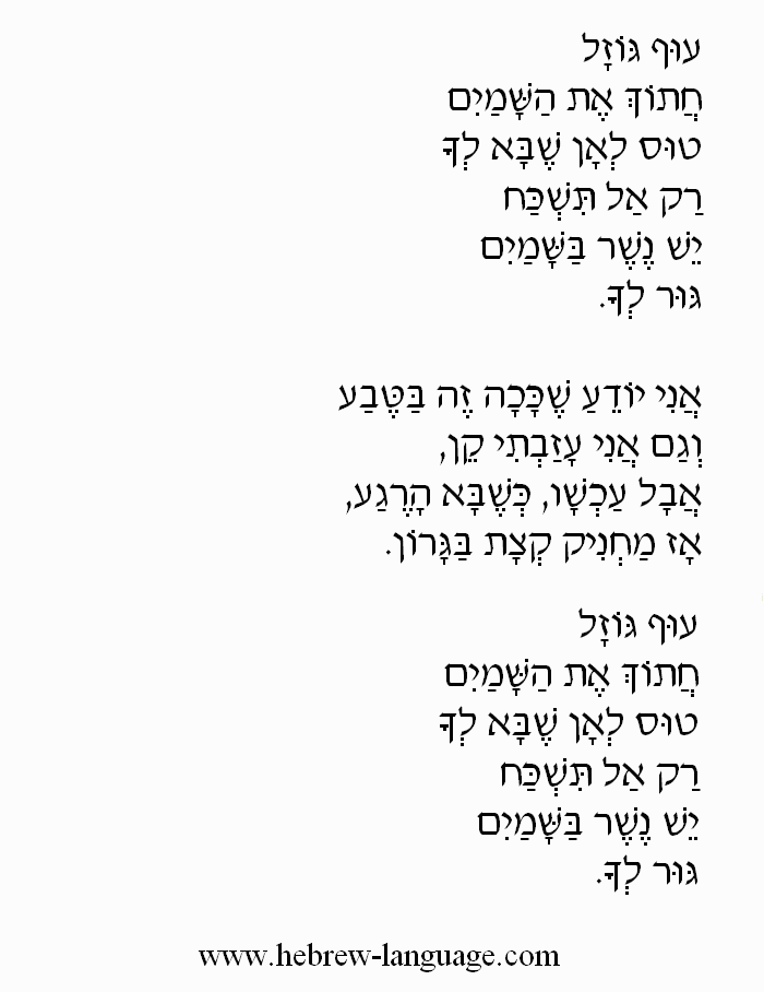 Fly Away Little Bird (Oof Gozal): Hebrew Lyrics, Part 2