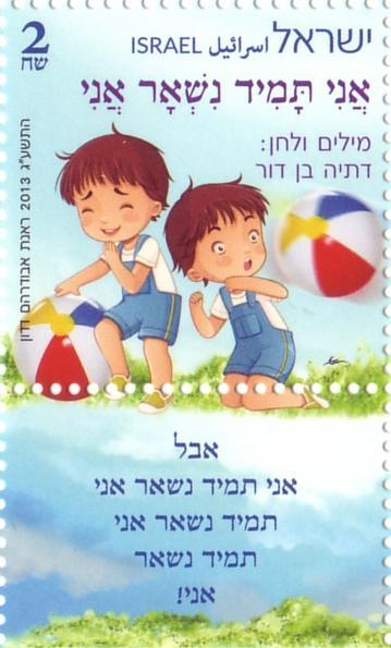 Israeli Stamp: I Will Always Be Myself Israeli Stamp: I Will Always Be Myself