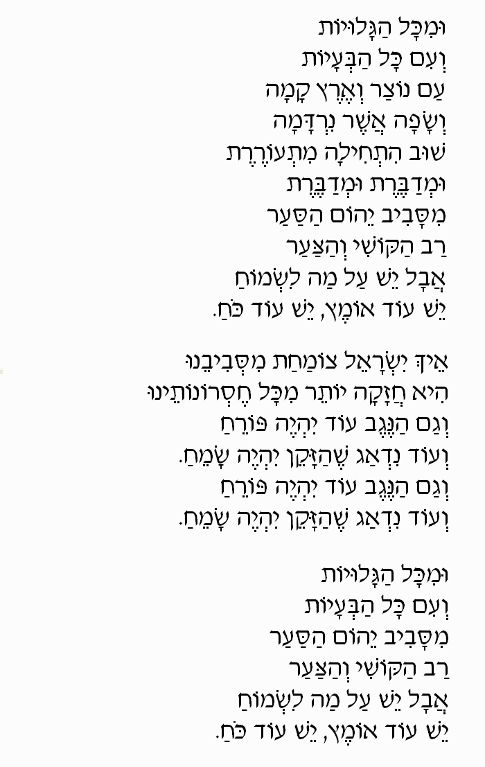 The Convoy Song (Shir Hashayara): Hebrew Lyrics, Part 2
