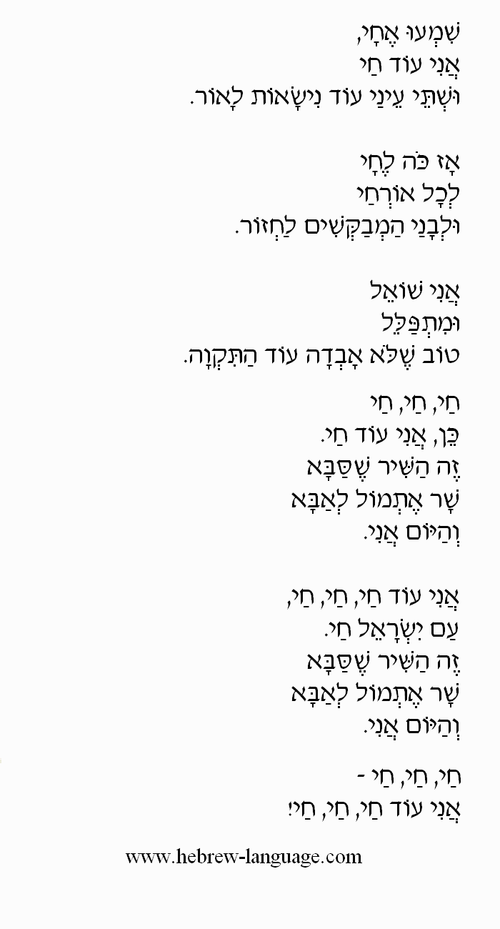 Chai (Alive) by Ofra Haza: Hebrew Lyrics, Part 3 Chai (Alive) by Ofra Haza: Hebrew Lyrics, Part 3