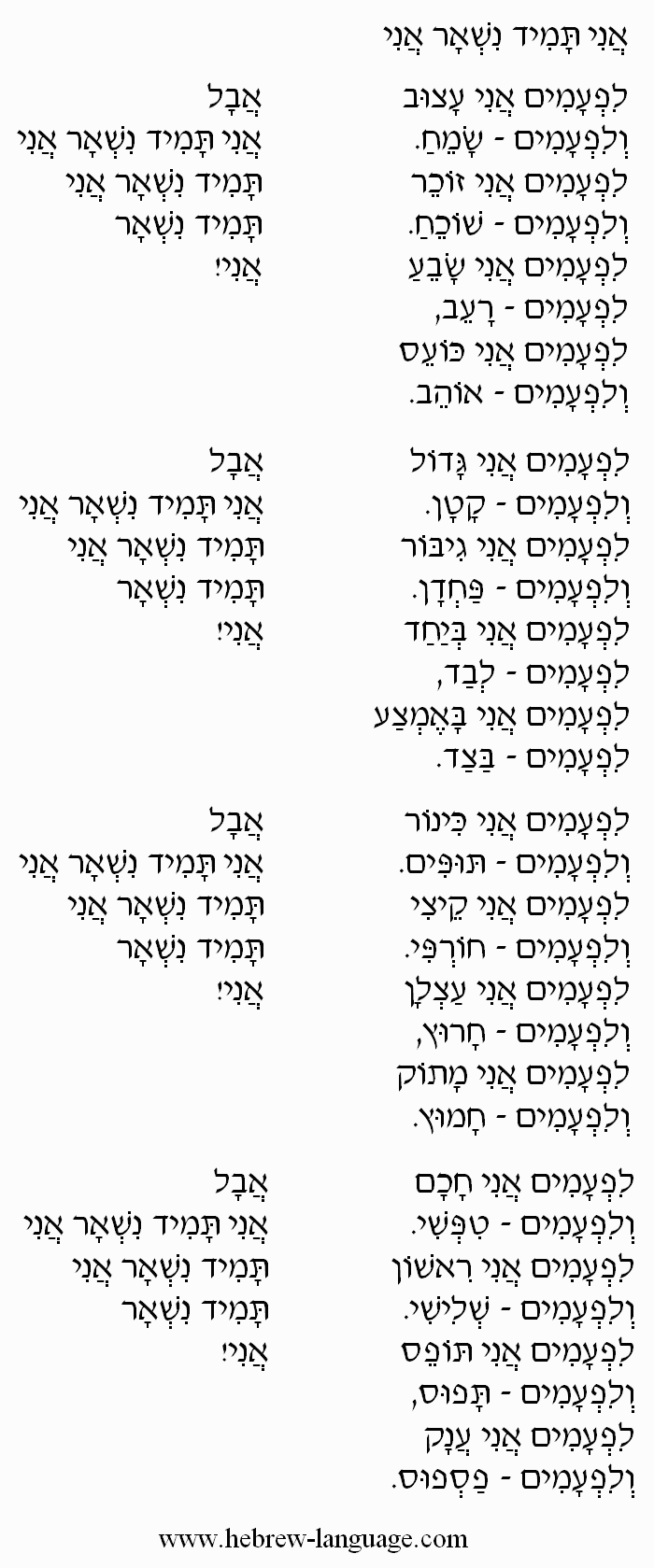 I Will Always Be Myself: Hebrew Lyrics I Will Always Be Myself: Hebrew Lyrics