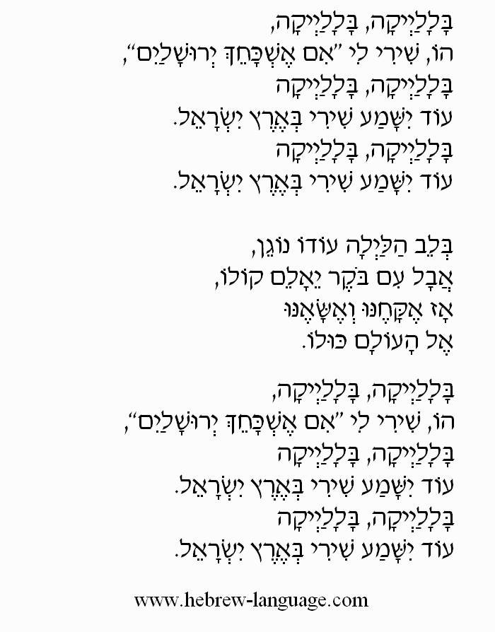 Balalaika by Ilanit: Hebrew Lyrics, Part 1