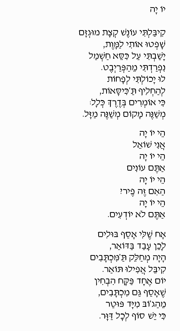 Yo Ya by Kaveret/Poogy: Hebrew Lyrics, Part 1