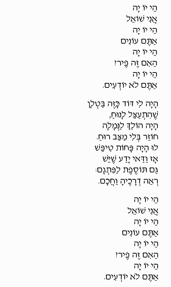Yo Ya by Kaveret/Poogy: Hebrew Lyrics, Part 2