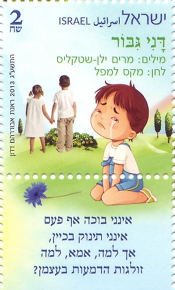 Israeli Stamp: Brave Danny (Dani Gibor)