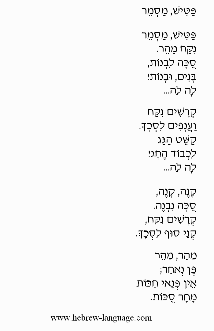 A Hammer, A Nail (Patish, Masmer): Hebrew Lyrics