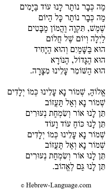 Tefila (Prayer) by Ofra Haza: Hebrew Lyrics, Part 2