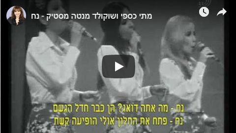 Noach, by Mati Caspi and Shokolad, Menta, Mastik